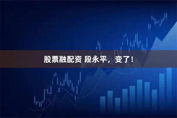 股票融配资 段永平，变了！